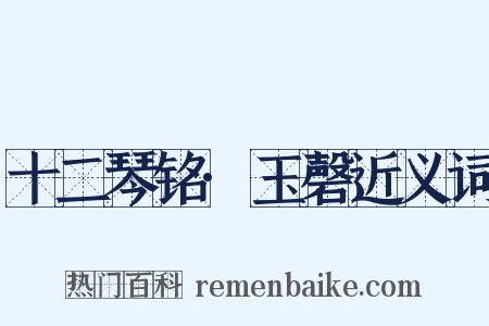 十二琴铭·玉磬近义词是什么意思的图片